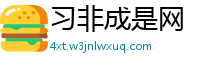 习非成是网